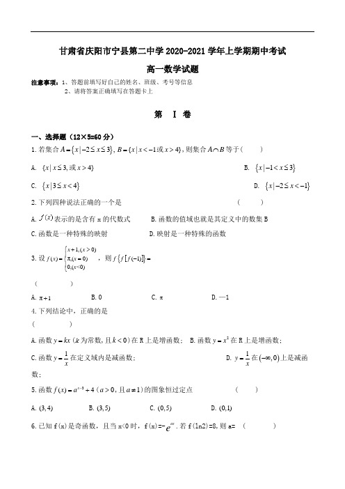 甘肃省庆阳市宁县第二中学2020-2021学年高一上学期期中考试数学试题Word版含答案