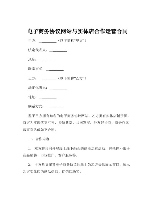 电子商务协议网站与实体店合作运营合同