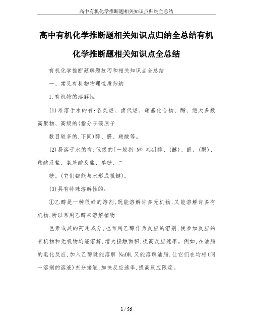 高中有机化学推断题相关知识点归纳全总结