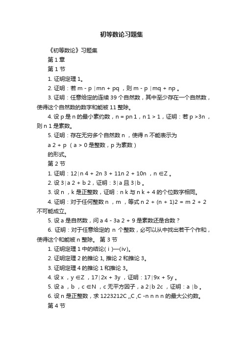 初等数论习题集