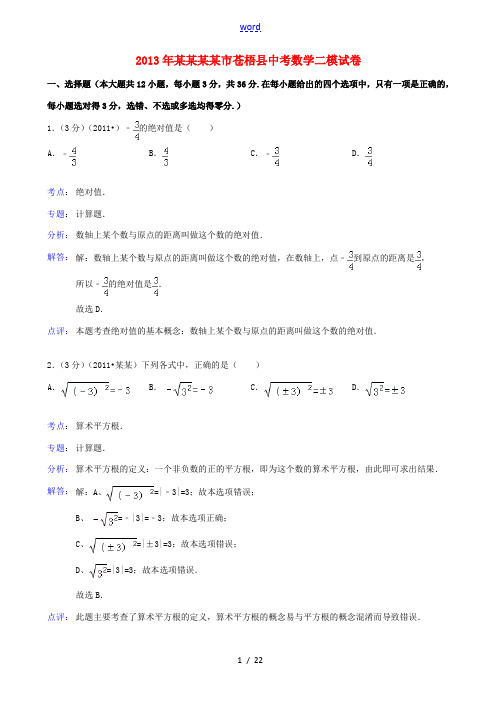 广西梧州市苍梧县2013年中考数学二模试卷(解析版) 新人教版