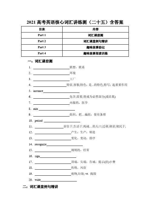 2021届高考英语核心词汇讲练测(二十五)含答案