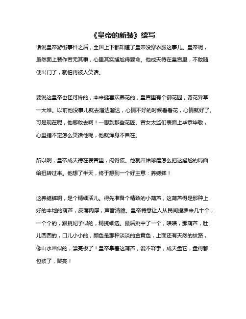 作文《《皇帝的新装》续写》