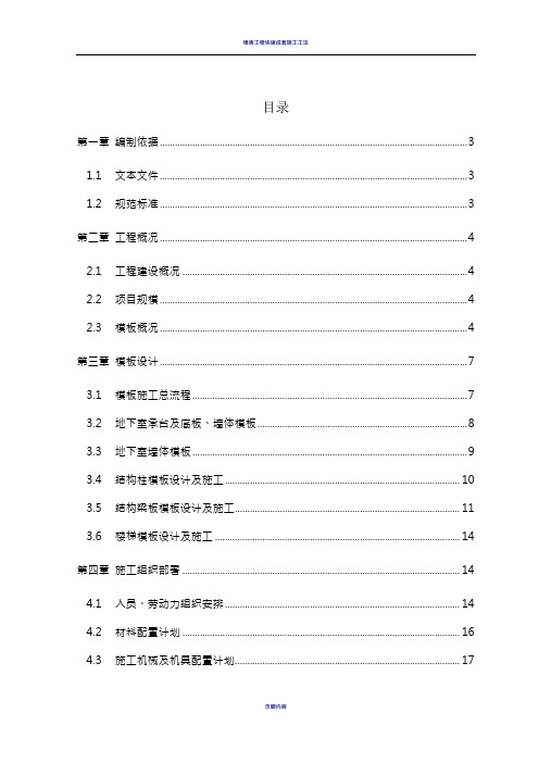 模板工程施工专项方案(快速架)