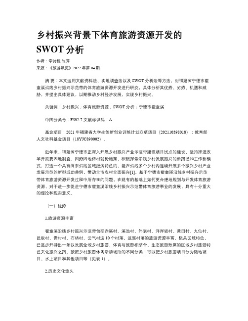 乡村振兴背景下体育旅游资源开发的SWOT分析