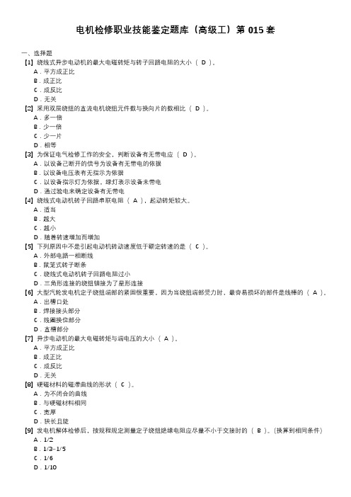 电机检修职业技能鉴定题库(高级工)第015套