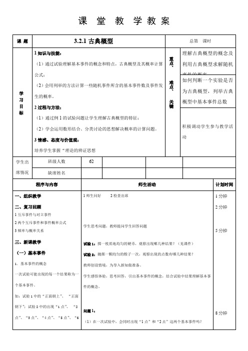 高中数学新人教版B版精品教案《人教版B高中数学必修3 3.2.1 古典概型》79