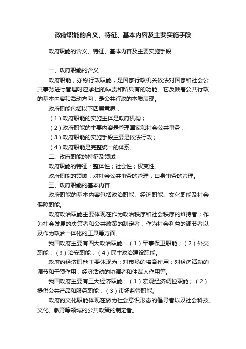 政府职能的含义、特征、基本内容及主要实施手段