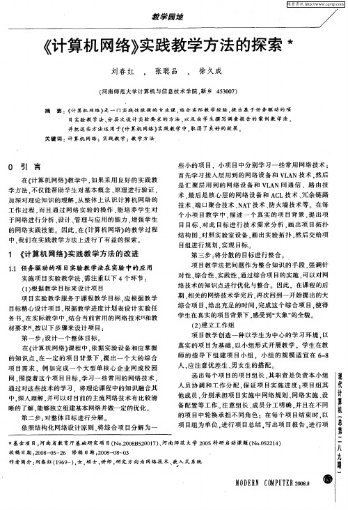 《计算机网络》实践教学方法的探索