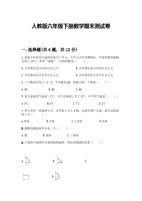 人教版六年级下册数学期末测试卷附参考答案【能力提升】