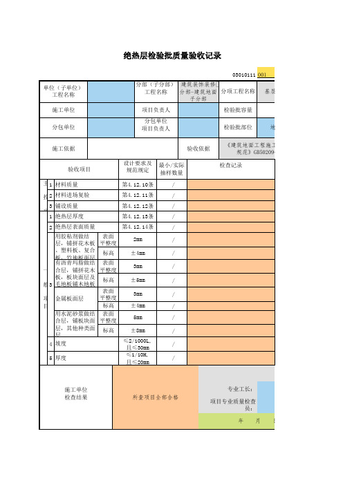 001_03010111_绝热层检验批质量验收记录