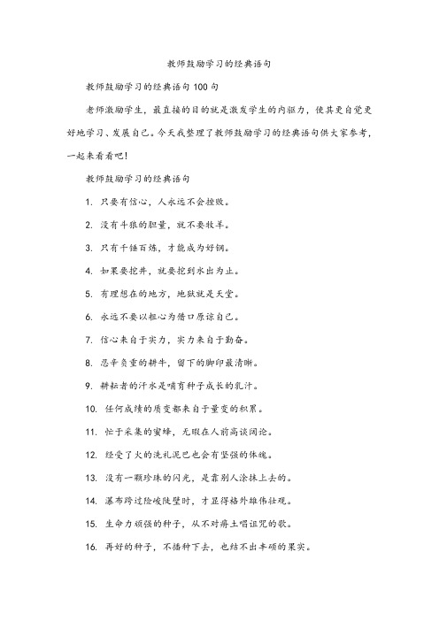 教师鼓励学习的经典语句