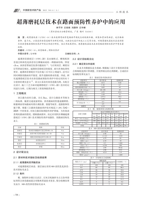 超薄磨耗层技术在路面预防性养护中的应用