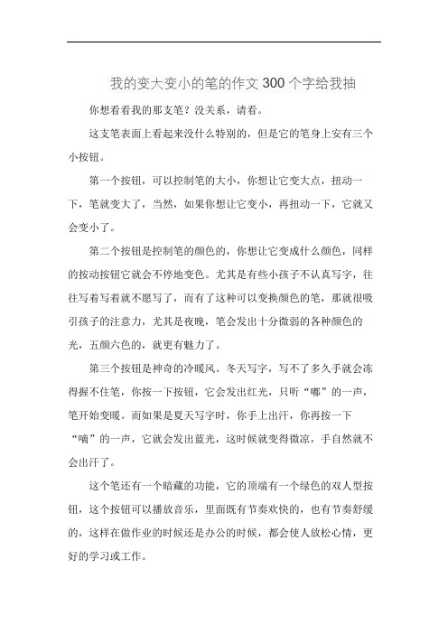 我的变大变小的笔的作文300个字给我抽