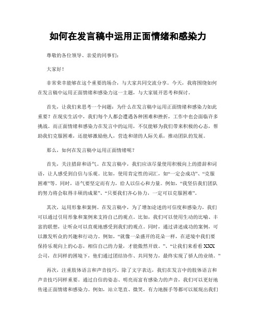 如何在发言稿中运用正面情绪和感染力