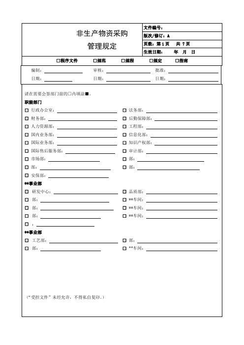 非生产性物资采购管理规定(非常全面)