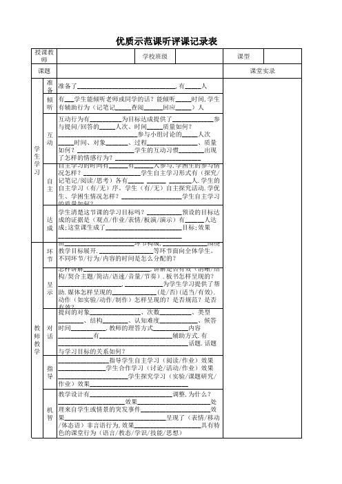 优质示范课听评课记录表