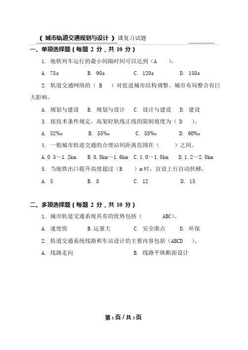 城市轨道交通规划与设计复习试题