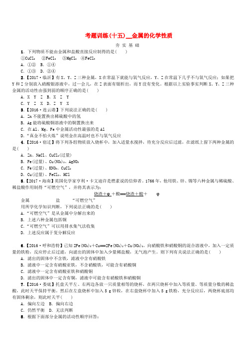 2018版中考化学复习方案考题训练十五金属的化学性质练习新版鲁教版(含答案)