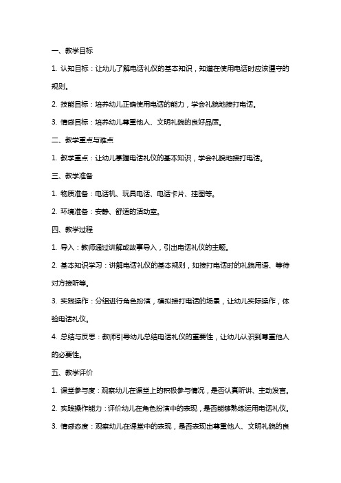 中班社会教案及教学反思《电话礼仪》