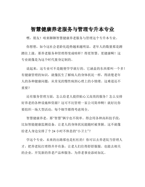 智慧健康养老服务与管理专升本专业