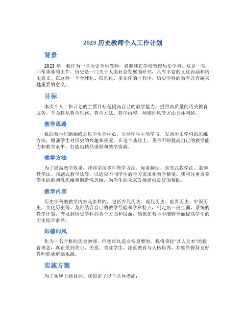 2023历史教师个人工作计划