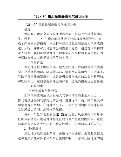 “21·7”豫北极端暴雨天气成因分析