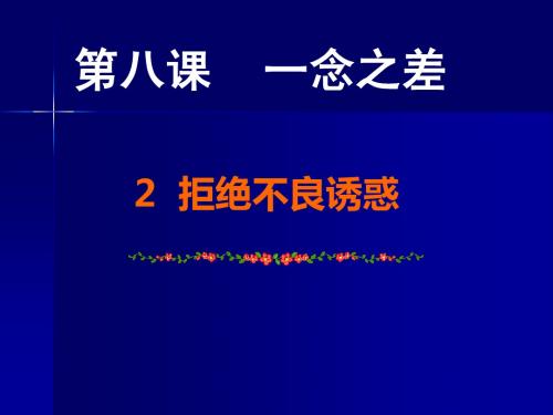 教科版 八年级 思想品德 第八课 一念之差