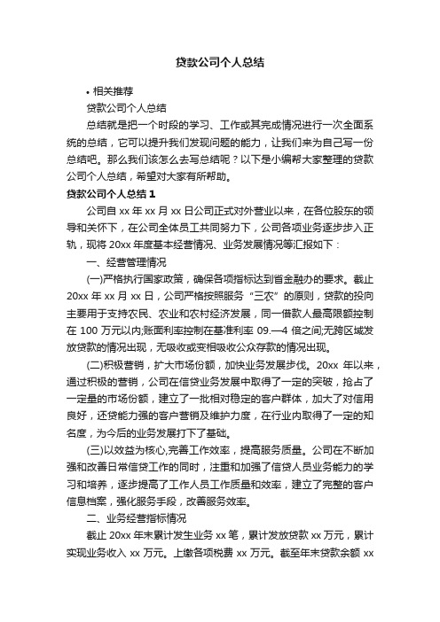 贷款公司个人总结