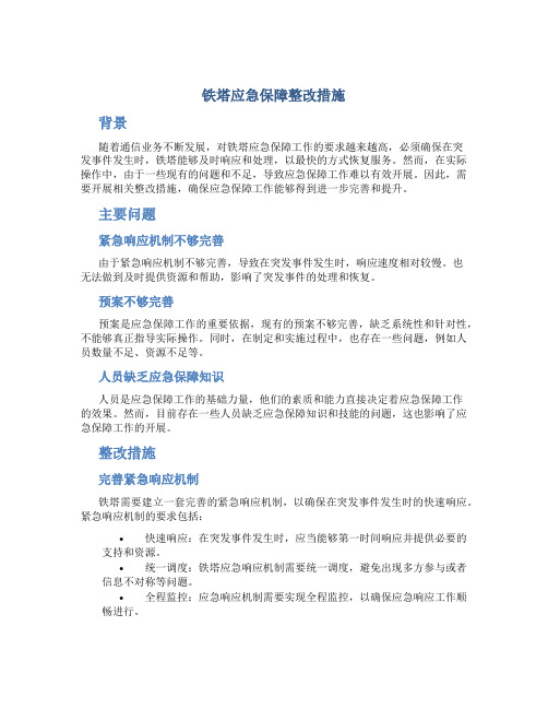 铁塔应急保障整改措施