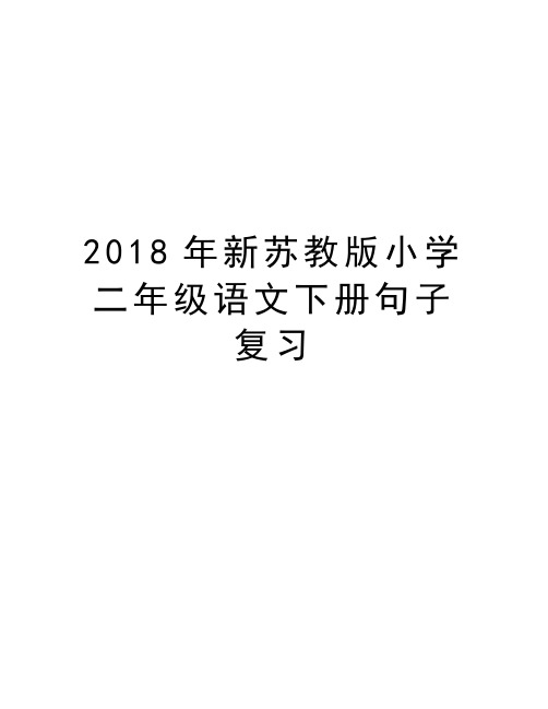 2018年新苏教版小学二年级语文下册句子复习教学提纲