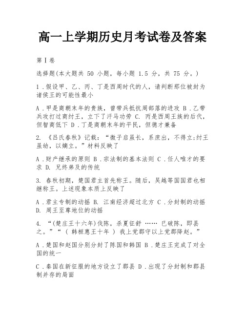 高一上学期历史月考试卷及答案