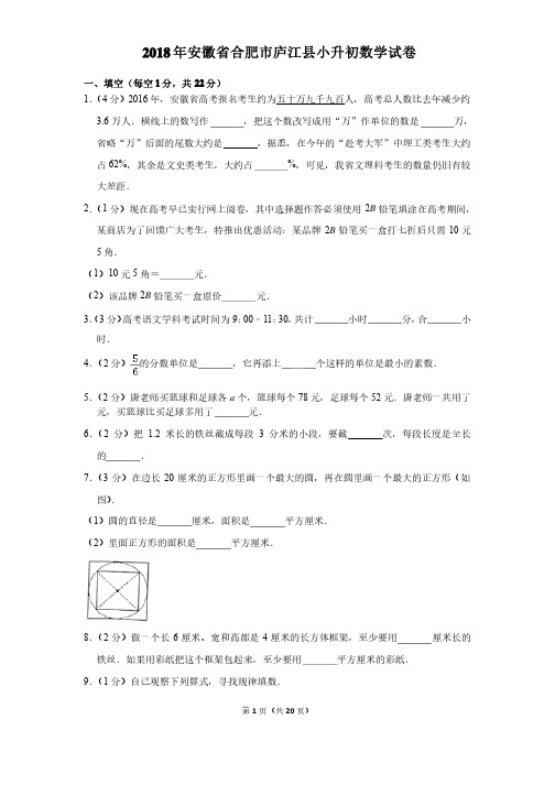 〖真题〗2018年安徽省合肥市庐江县小升初数学试卷及解析