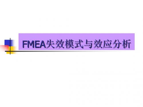 品质工具--FMEA失效模式与效应分析PPT课件教材讲义