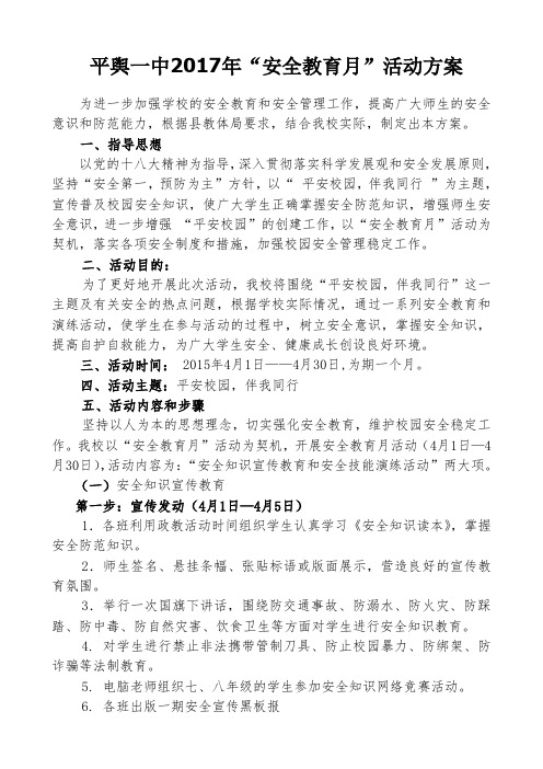 2017安全教育月活动方案