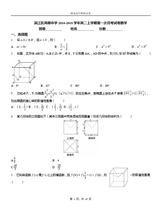 滨江区高级中学2018-2019学年高二上学期第一次月考试卷数学