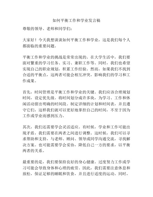 如何平衡工作和学业发言稿