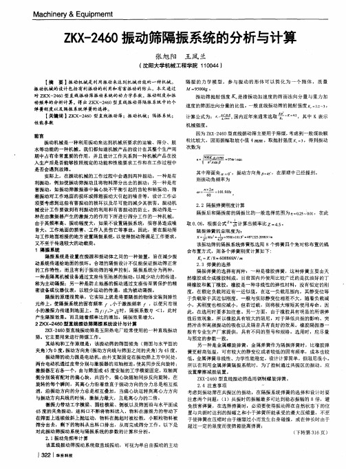 ZKX-2460振动筛隔振系统的分析与计算