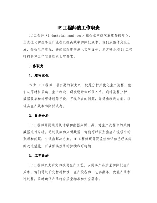 ie工程师的工作职责 ie工程师任职要求