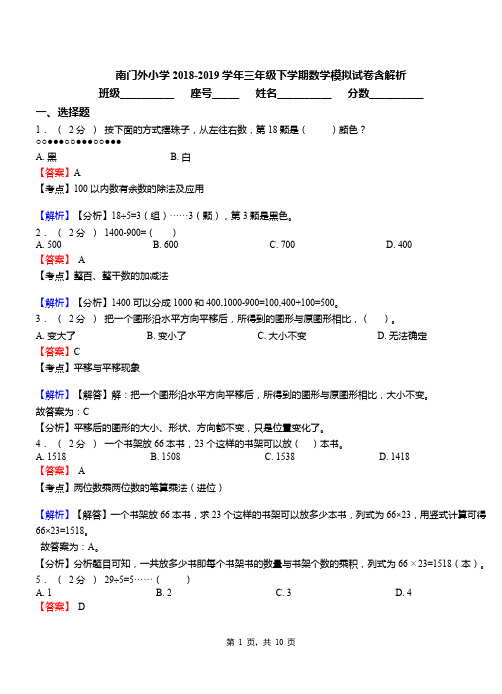 南门外小学2018-2019学年三年级下学期数学模拟试卷含解析