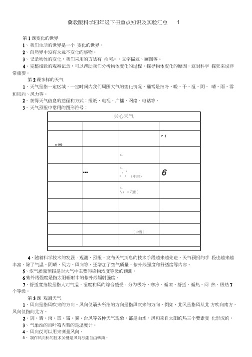 (完整word)冀教版科学四年级下册重点知识及实验汇总,推荐文档