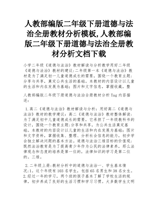 人教部编版二年级下册道德与法治全册教材分析模板,人教部编版二年级下册道德与法治全册教材分析文档下载