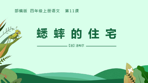 小学语文部编版四年级上册《蟋蟀的家》教育教学课件