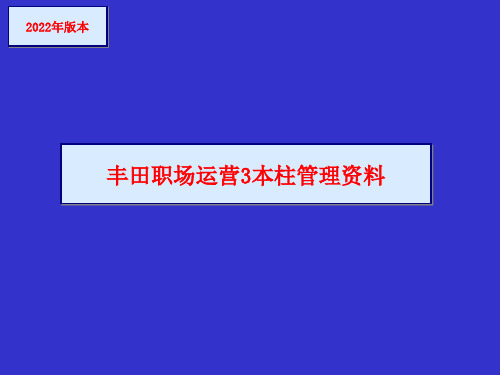 丰田关于职场运营三本柱的管理