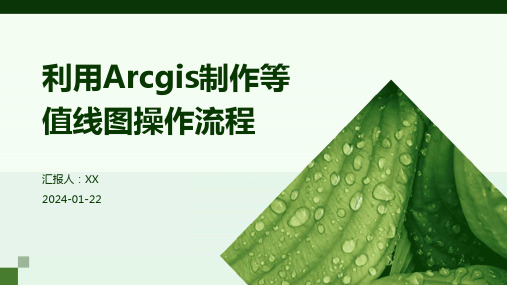 利用Arcgis制作等值线图操作流程