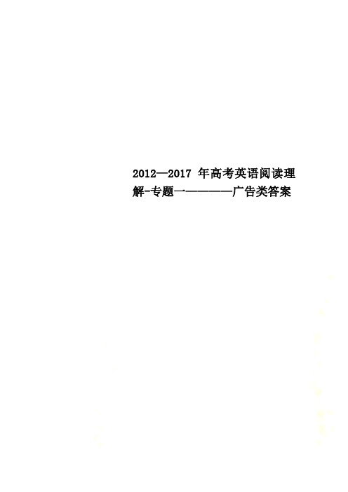 2012—2017年高考英语阅读理解-专题一————广告类答案