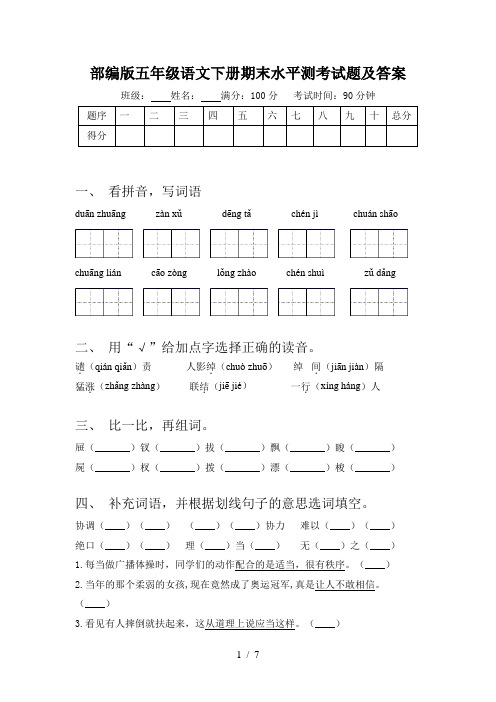 部编版五年级语文下册期末水平测考试题及答案