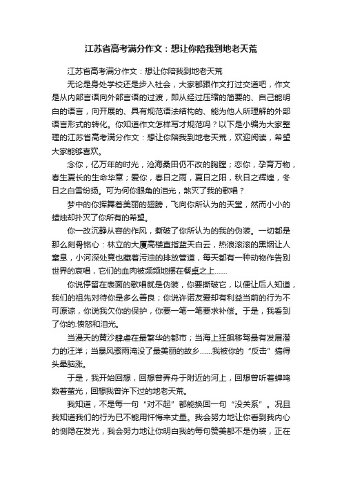 江苏省高考满分作文：想让你陪我到地老天荒