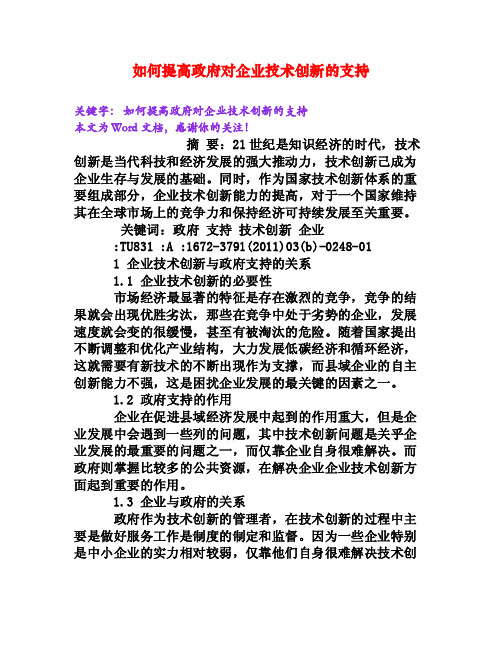 如何提高政府对企业技术创新的支持[Word文档]