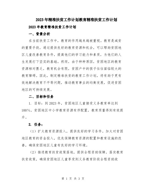 2023年精准扶贫工作计划教育精准扶贫工作计划